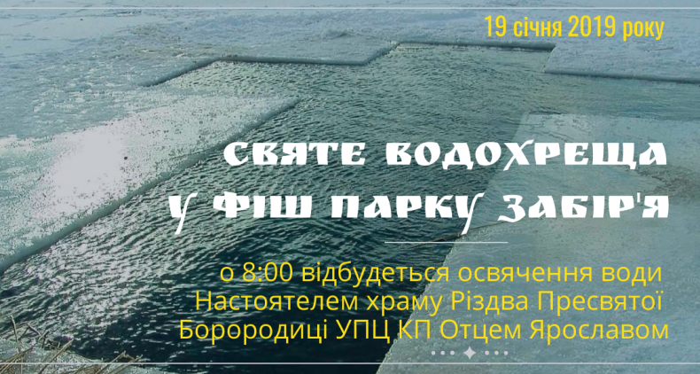 Водохреща у Фіш Парку Забір'я