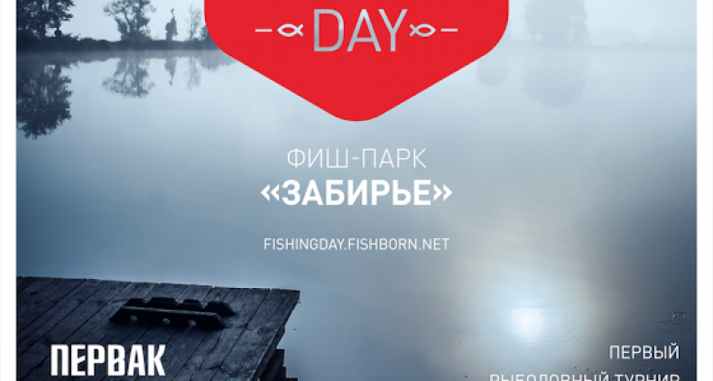 Турнир по ловле хищной рыбы «Pervak Fishing Day»